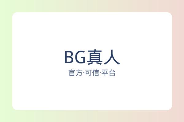 BG真人